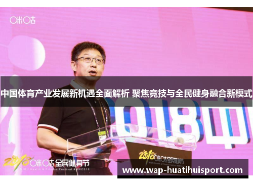 中国体育产业发展新机遇全面解析 聚焦竞技与全民健身融合新模式