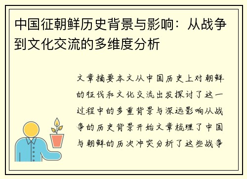 中国征朝鲜历史背景与影响：从战争到文化交流的多维度分析
